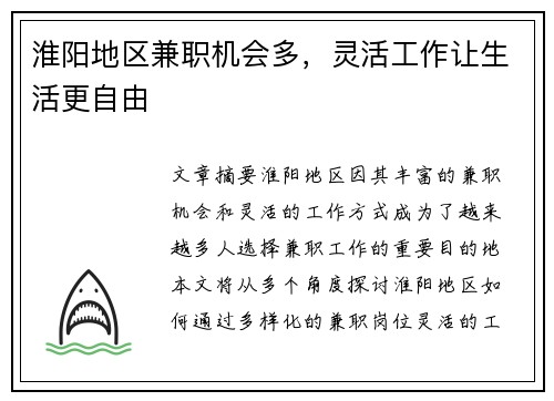 淮阳地区兼职机会多，灵活工作让生活更自由