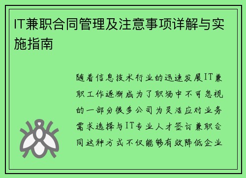 IT兼职合同管理及注意事项详解与实施指南