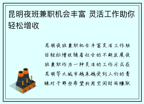 昆明夜班兼职机会丰富 灵活工作助你轻松增收
