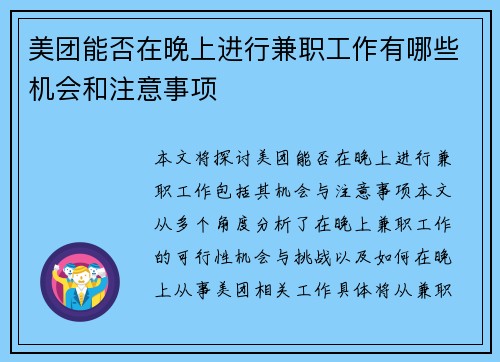 美团能否在晚上进行兼职工作有哪些机会和注意事项