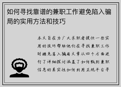 如何寻找靠谱的兼职工作避免陷入骗局的实用方法和技巧