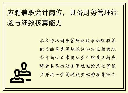 应聘兼职会计岗位，具备财务管理经验与细致核算能力