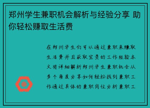 郑州学生兼职机会解析与经验分享 助你轻松赚取生活费