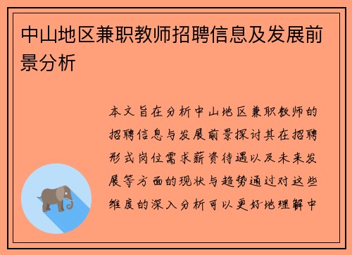 中山地区兼职教师招聘信息及发展前景分析