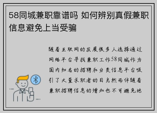 58同城兼职靠谱吗 如何辨别真假兼职信息避免上当受骗
