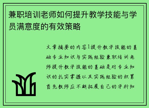 兼职培训老师如何提升教学技能与学员满意度的有效策略