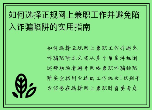 如何选择正规网上兼职工作并避免陷入诈骗陷阱的实用指南