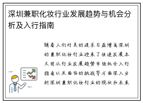 深圳兼职化妆行业发展趋势与机会分析及入行指南