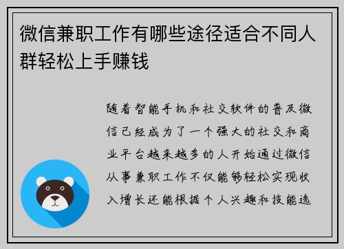 微信兼职工作有哪些途径适合不同人群轻松上手赚钱