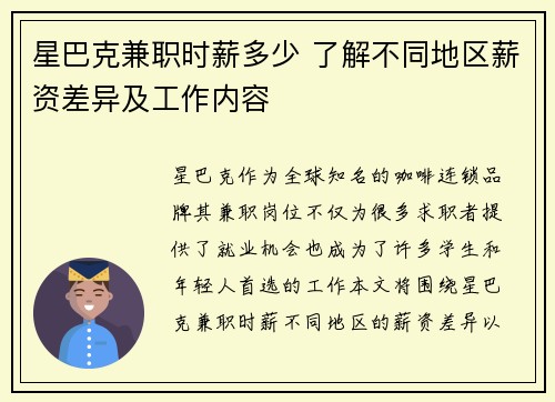 星巴克兼职时薪多少 了解不同地区薪资差异及工作内容