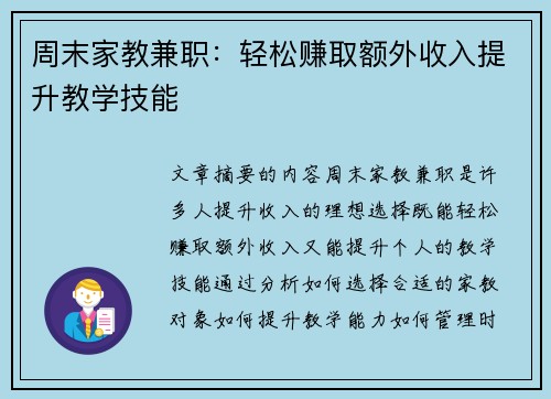 周末家教兼职：轻松赚取额外收入提升教学技能