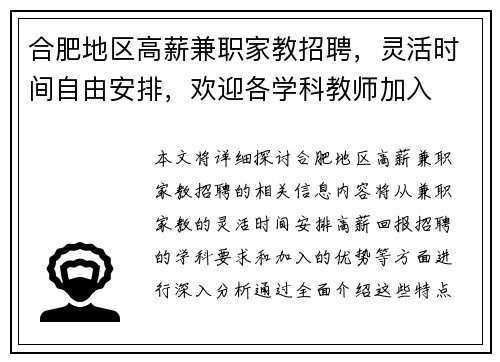 合肥地区高薪兼职家教招聘，灵活时间自由安排，欢迎各学科教师加入