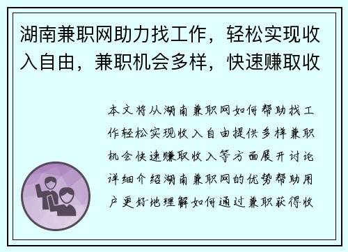 湖南兼职网助力找工作，轻松实现收入自由，兼职机会多样，快速赚取收入
