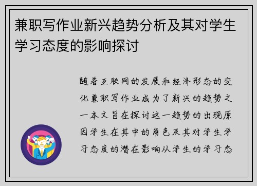 兼职写作业新兴趋势分析及其对学生学习态度的影响探讨