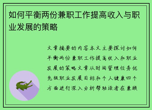 如何平衡两份兼职工作提高收入与职业发展的策略
