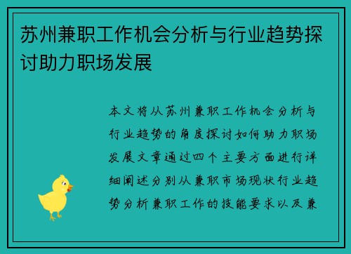 苏州兼职工作机会分析与行业趋势探讨助力职场发展