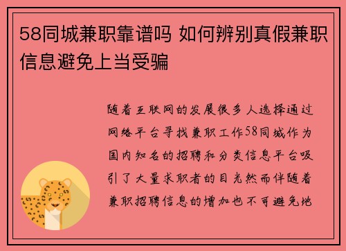 58同城兼职靠谱吗 如何辨别真假兼职信息避免上当受骗