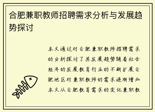 合肥兼职教师招聘需求分析与发展趋势探讨