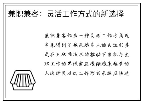 兼职兼客：灵活工作方式的新选择