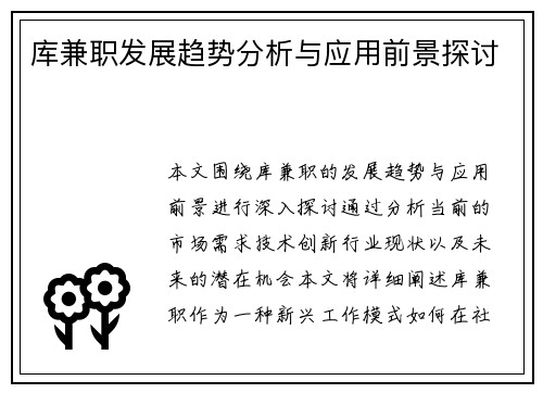 库兼职发展趋势分析与应用前景探讨