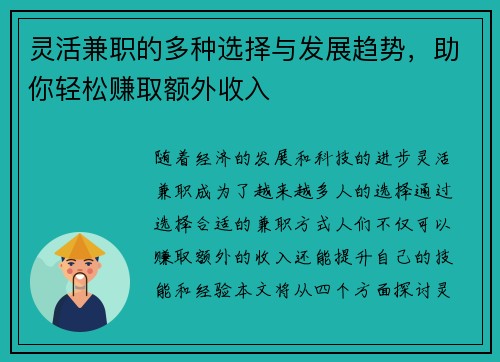 灵活兼职的多种选择与发展趋势，助你轻松赚取额外收入