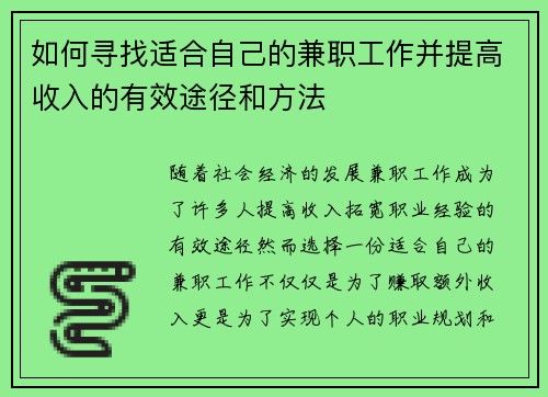 如何寻找适合自己的兼职工作并提高收入的有效途径和方法