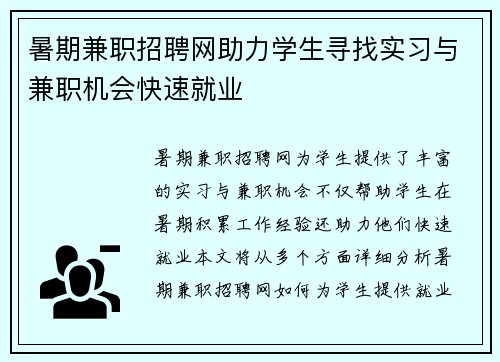 暑期兼职招聘网助力学生寻找实习与兼职机会快速就业