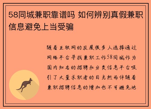 58同城兼职靠谱吗 如何辨别真假兼职信息避免上当受骗