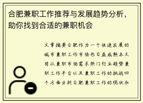 合肥兼职工作推荐与发展趋势分析，助你找到合适的兼职机会