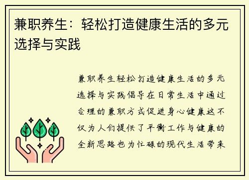 兼职养生：轻松打造健康生活的多元选择与实践
