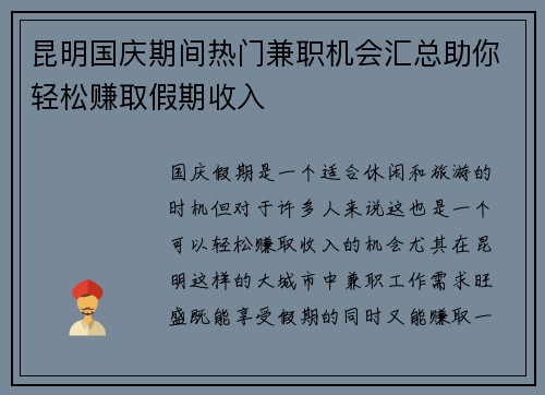 昆明国庆期间热门兼职机会汇总助你轻松赚取假期收入