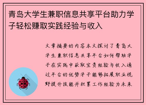 青岛大学生兼职信息共享平台助力学子轻松赚取实践经验与收入