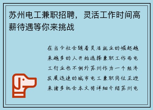 苏州电工兼职招聘，灵活工作时间高薪待遇等你来挑战