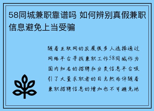 58同城兼职靠谱吗 如何辨别真假兼职信息避免上当受骗