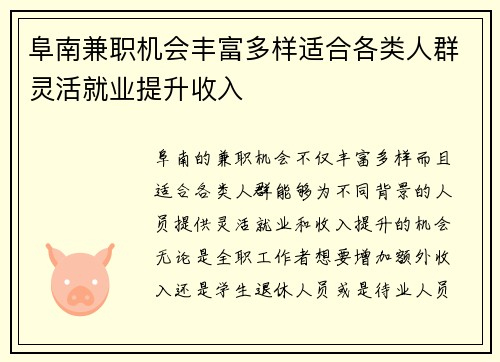 阜南兼职机会丰富多样适合各类人群灵活就业提升收入