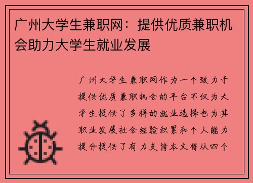 广州大学生兼职网：提供优质兼职机会助力大学生就业发展