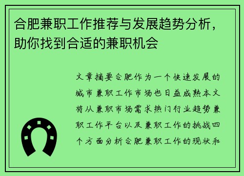 合肥兼职工作推荐与发展趋势分析，助你找到合适的兼职机会