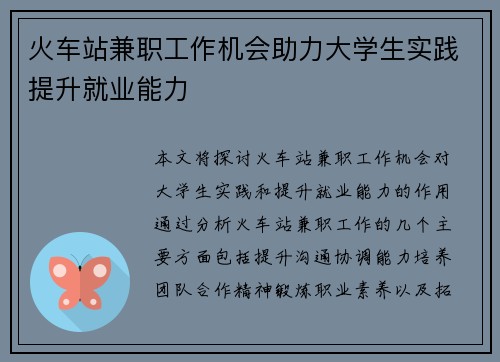火车站兼职工作机会助力大学生实践提升就业能力