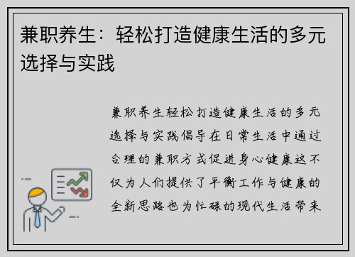 兼职养生：轻松打造健康生活的多元选择与实践