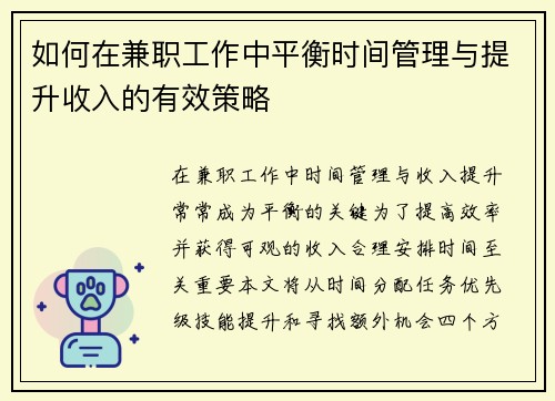 如何在兼职工作中平衡时间管理与提升收入的有效策略