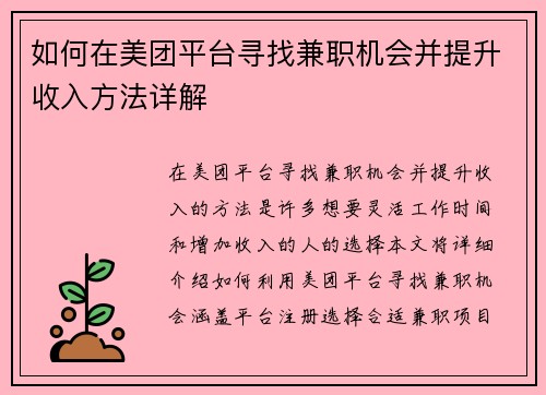 如何在美团平台寻找兼职机会并提升收入方法详解