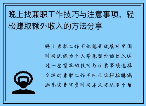 晚上找兼职工作技巧与注意事项，轻松赚取额外收入的方法分享
