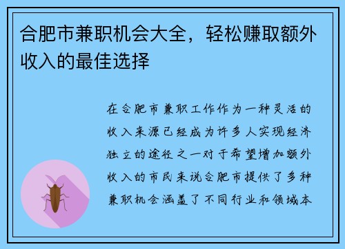合肥市兼职机会大全，轻松赚取额外收入的最佳选择