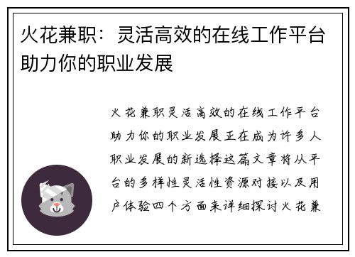 火花兼职：灵活高效的在线工作平台助力你的职业发展