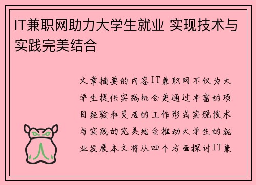 IT兼职网助力大学生就业 实现技术与实践完美结合