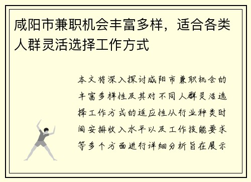 咸阳市兼职机会丰富多样，适合各类人群灵活选择工作方式