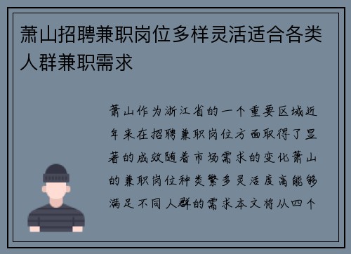 萧山招聘兼职岗位多样灵活适合各类人群兼职需求