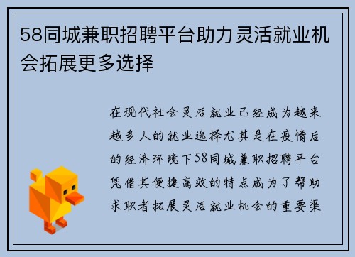 58同城兼职招聘平台助力灵活就业机会拓展更多选择