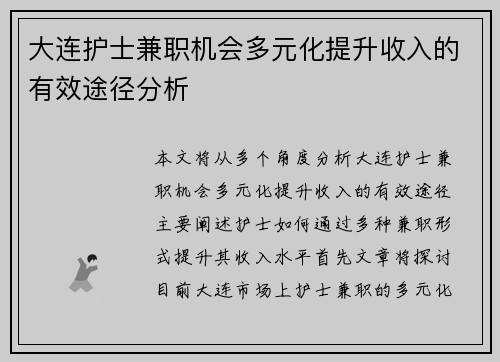 大连护士兼职机会多元化提升收入的有效途径分析