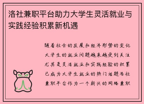 洛社兼职平台助力大学生灵活就业与实践经验积累新机遇